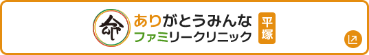 ありがとうみんなファミリークリニック