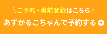 あずかるこちゃんで予約する