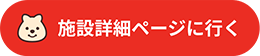 施設の詳細ページから当施設への登録をしてください。