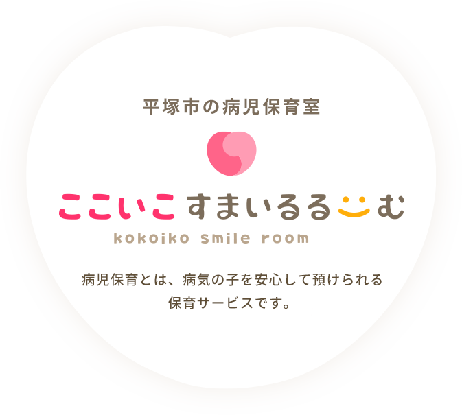 病児保育とは、病気の子を安心して預けられる保育サービスです。