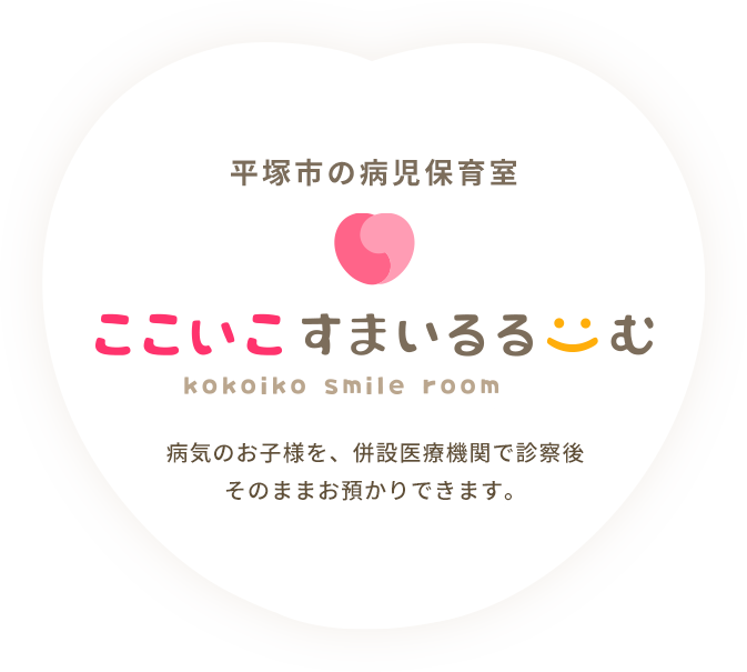 病気のお子様を、併設医療機関で診察後そのままお預かりできます。